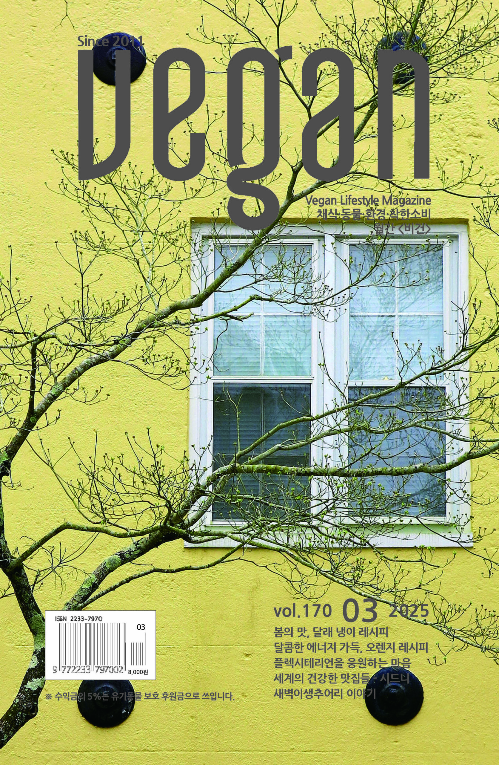 월간비건 2025년 3월