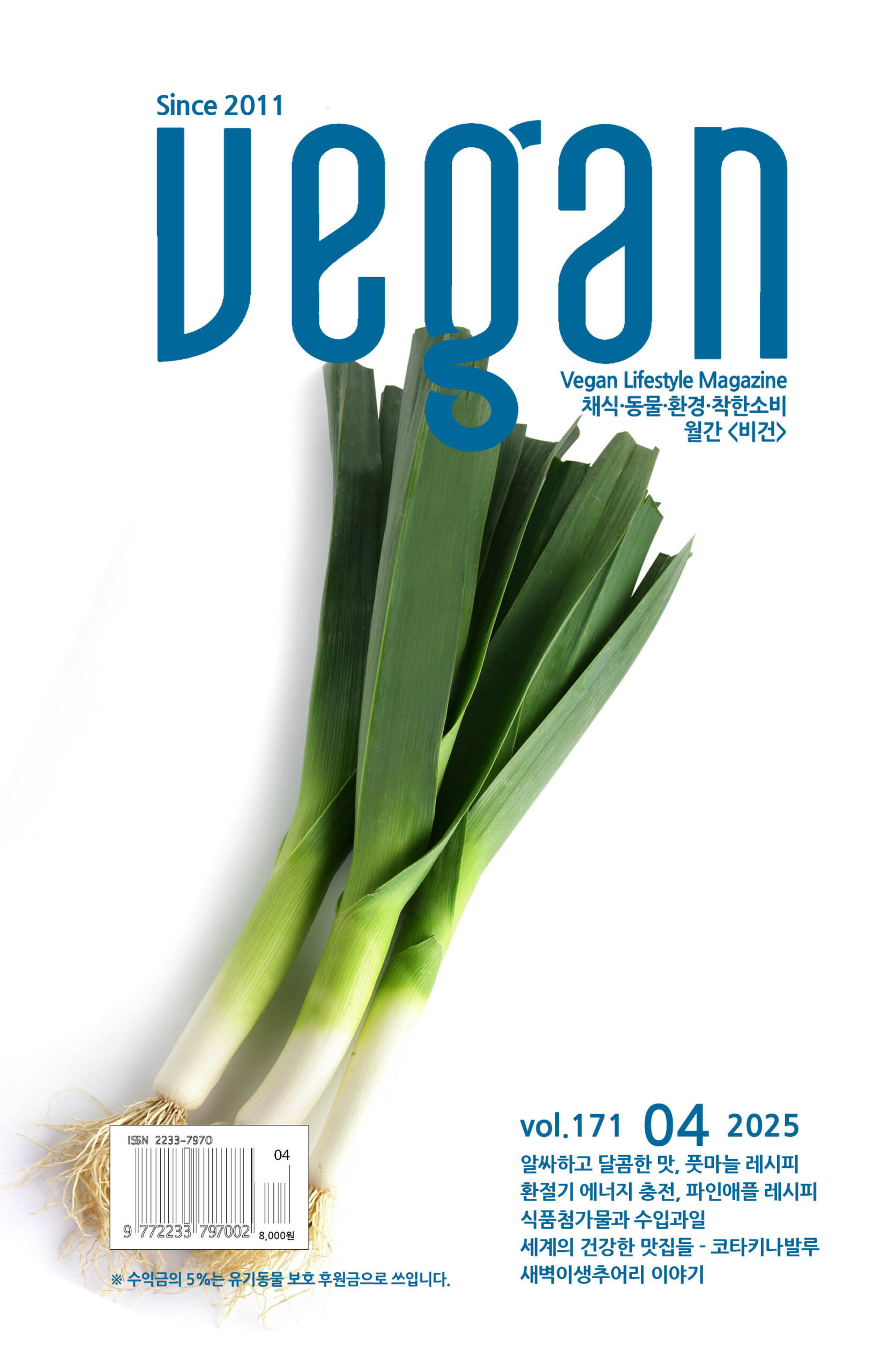 월간비건 2025년 4월