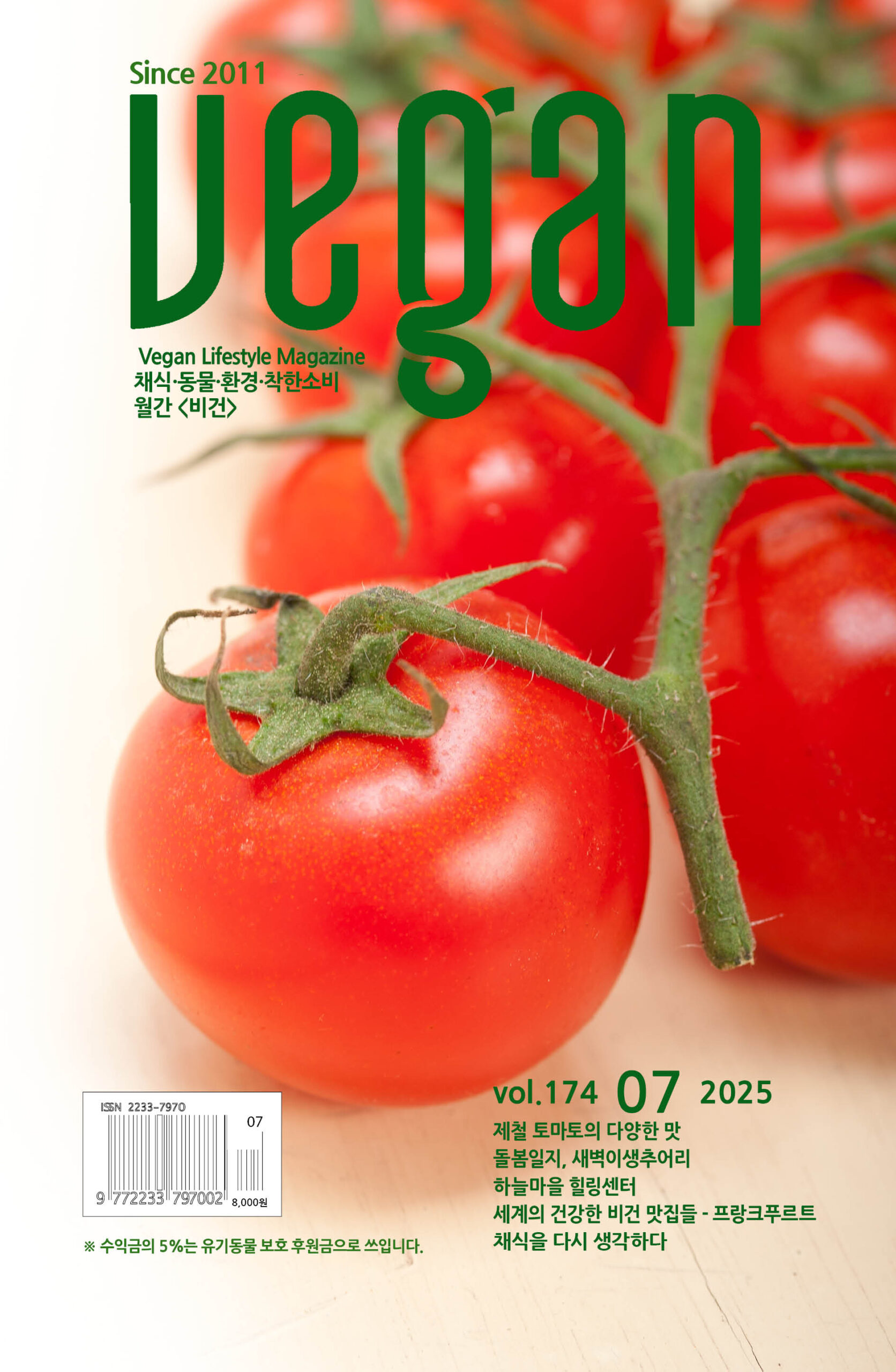 월간비건 2025년 7월