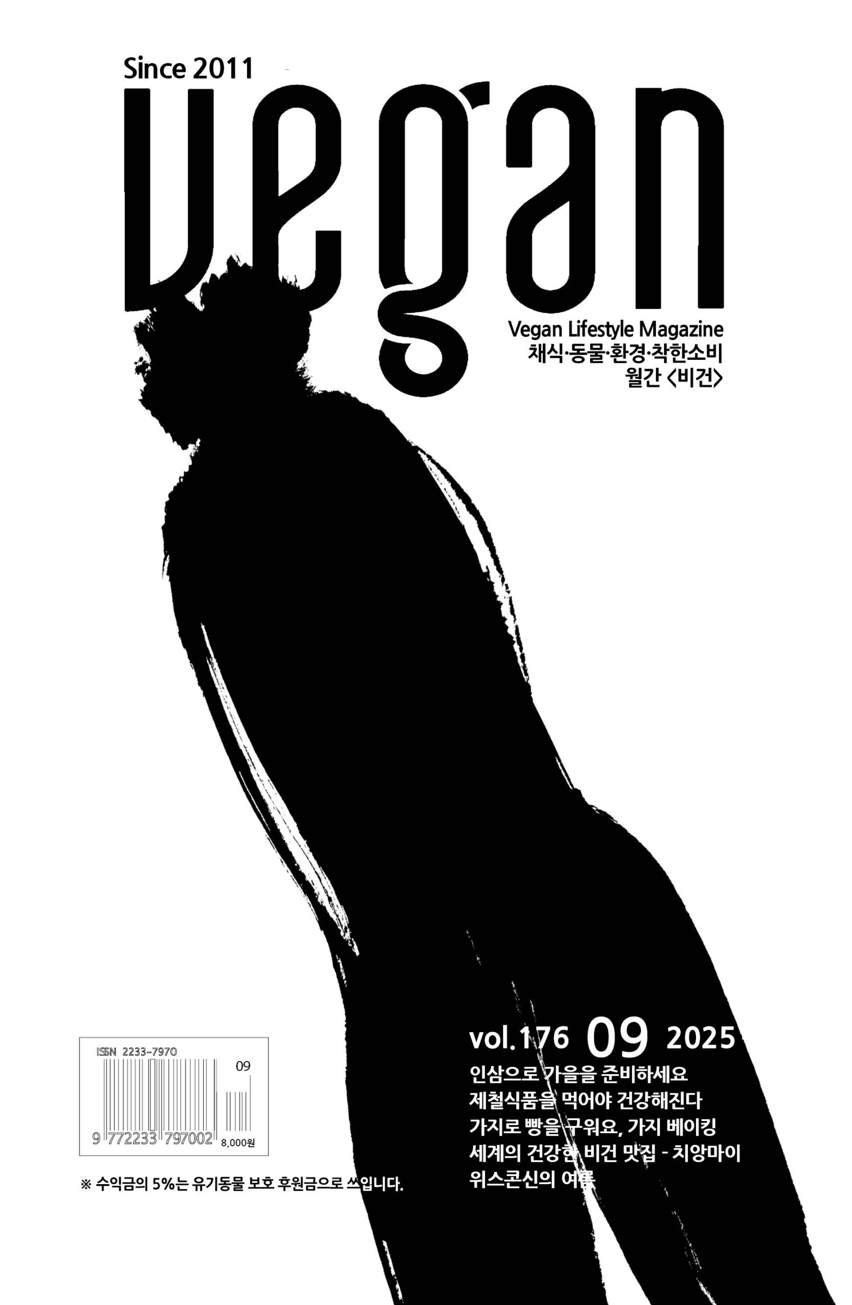 월간비건 2025년 9월