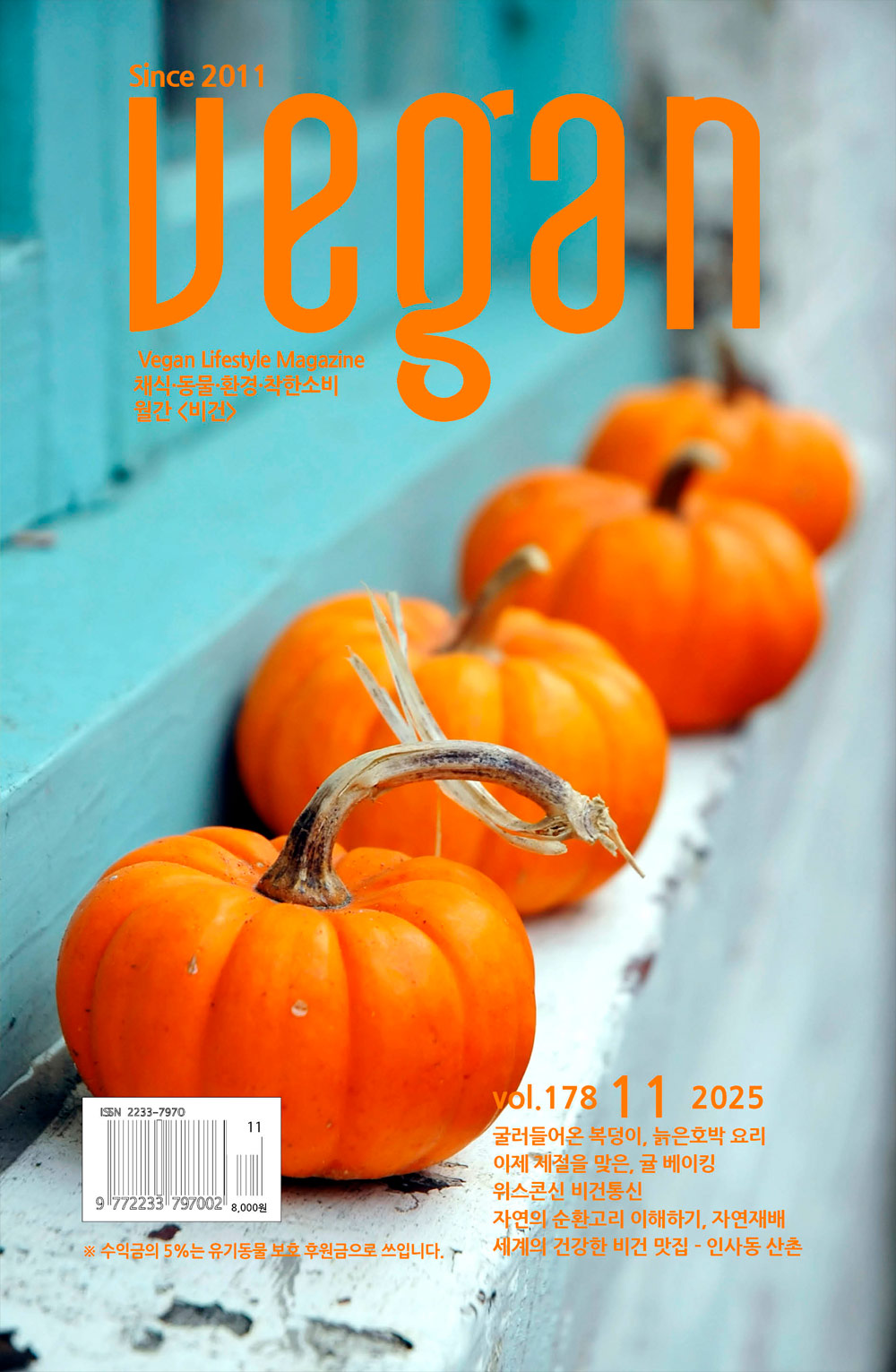 월간비건 2025년 11월