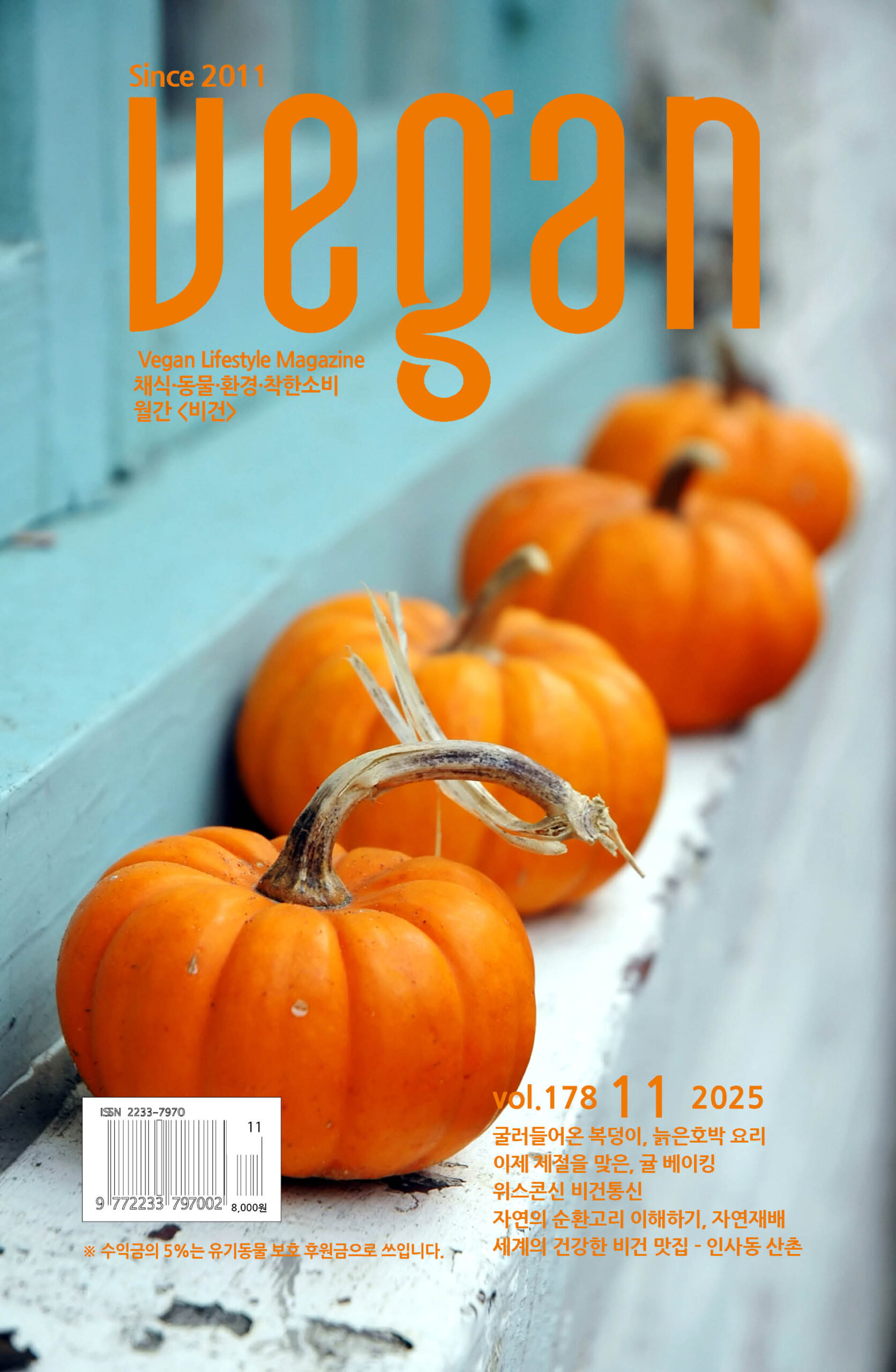 월간비건 2025년 11월